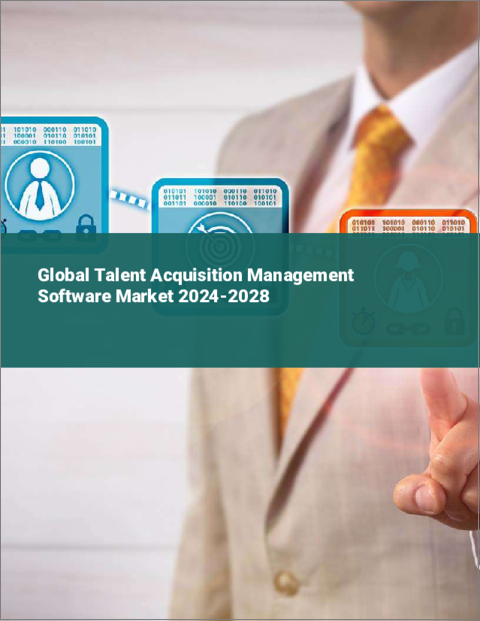 表紙：人材獲得管理ソフトウェアの世界市場 2024-2028