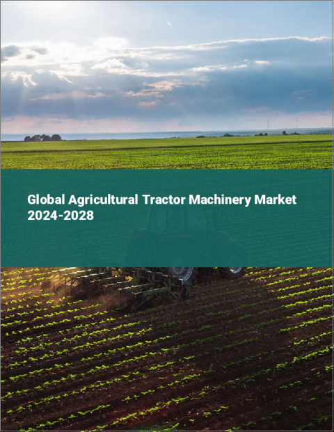 表紙：農業用トラクター機械の世界市場 2024-2028