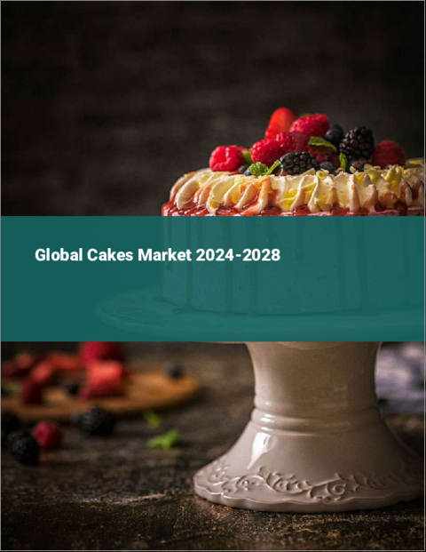 表紙：ケーキの世界市場 2024-2028