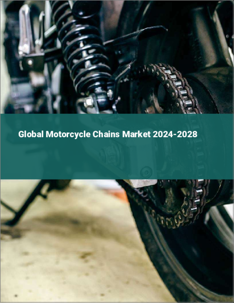 表紙：オートバイ用チェーンの世界市場 2024-2028