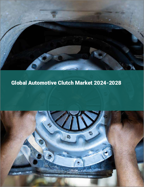 表紙：自動車用クラッチの世界市場 2024-2028