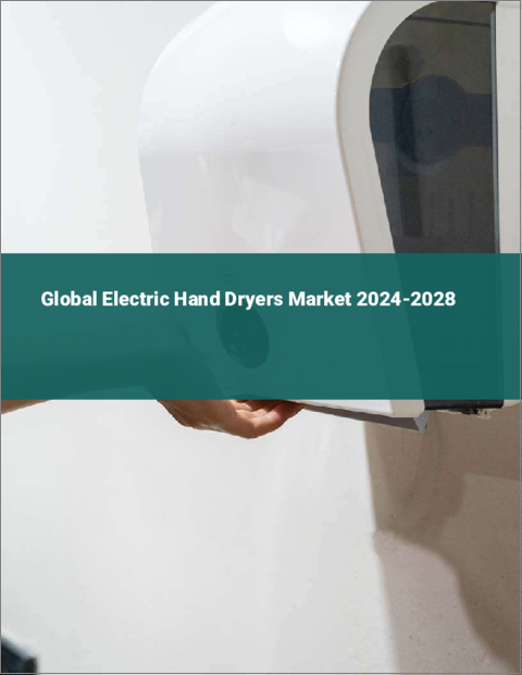表紙：電動ハンドドライヤーの世界市場 2024-2028