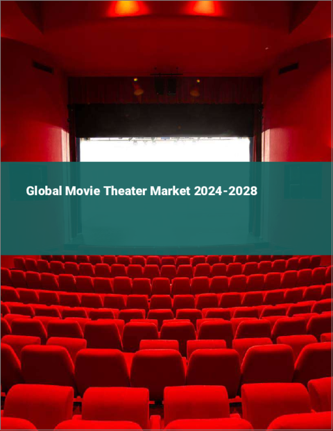 表紙：映画館の世界市場 2024-2028