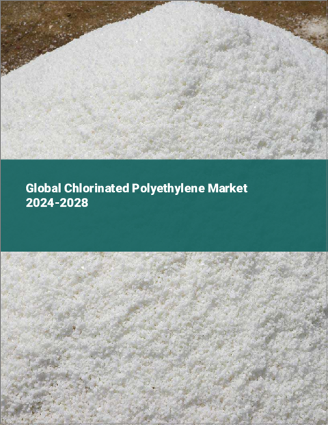 表紙：塩素化ポリエチレンの世界市場 2024-2028
