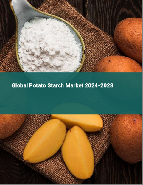 表紙：ポテトスターチの世界市場 2024-2028