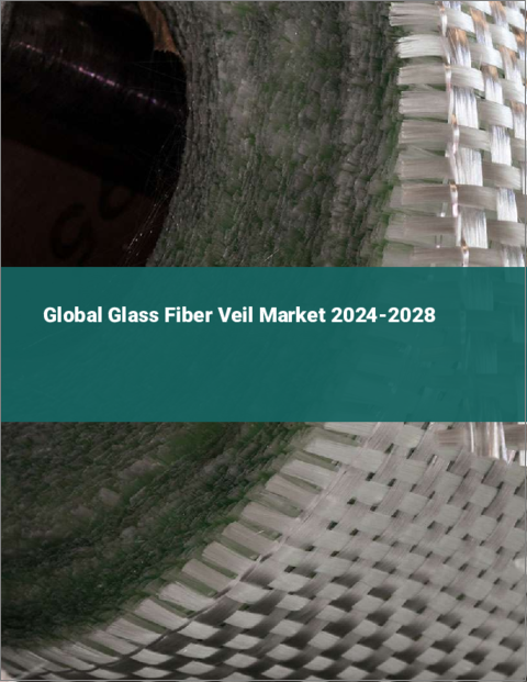 表紙：ガラス繊維ベールの世界市場 2024-2028