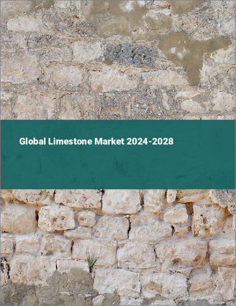 表紙：石灰石の世界市場 2024-2028