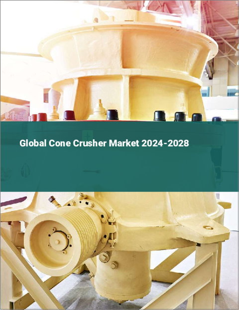 表紙：コーンクラッシャーの世界市場 2024-2028