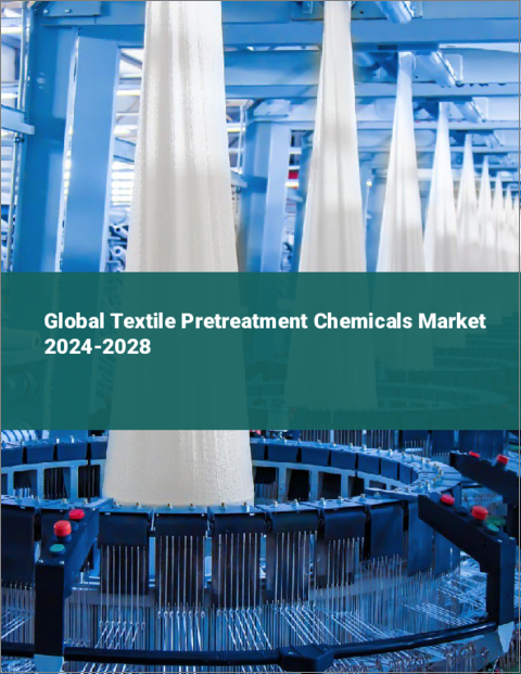 表紙：繊維前処理用化学品の世界市場 2024-2028