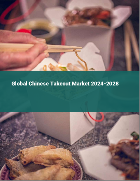 表紙：中華テイクアウトの世界市場 2024-2028