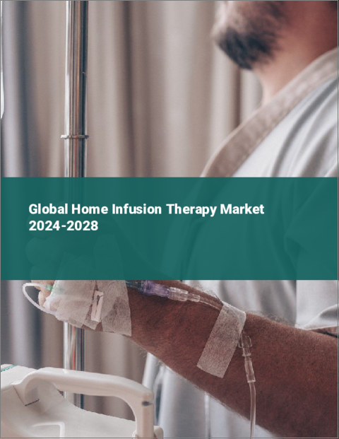 表紙：在宅輸液療法の世界市場 2024-2028