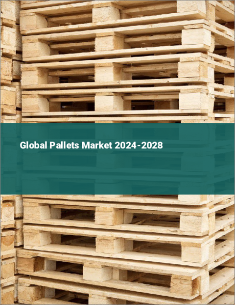 表紙：パレットの世界市場 2024-2028