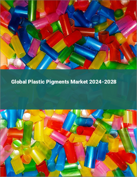 表紙：プラスチック顔料の世界市場 2024-2028