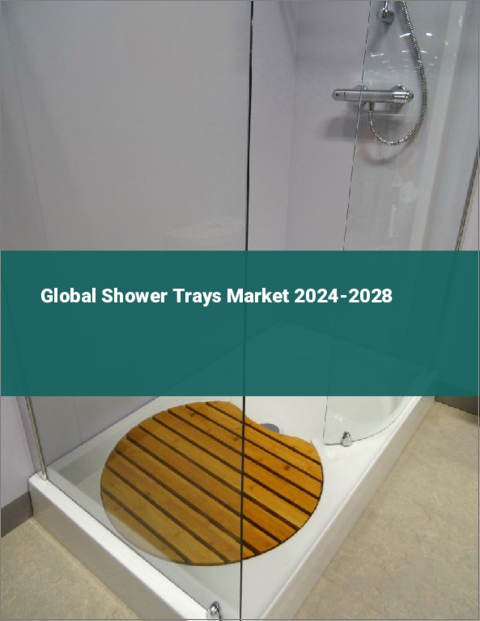 表紙：シャワートレイの世界市場 2024-2028
