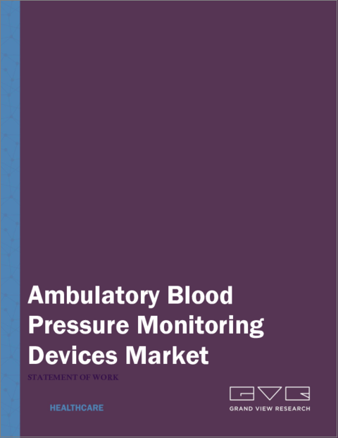 表紙：外来血圧モニタリング機器市場規模、シェア、動向分析レポート：製品タイプ別、最終用途別、地域別、セグメント別予測、2024年～2030年