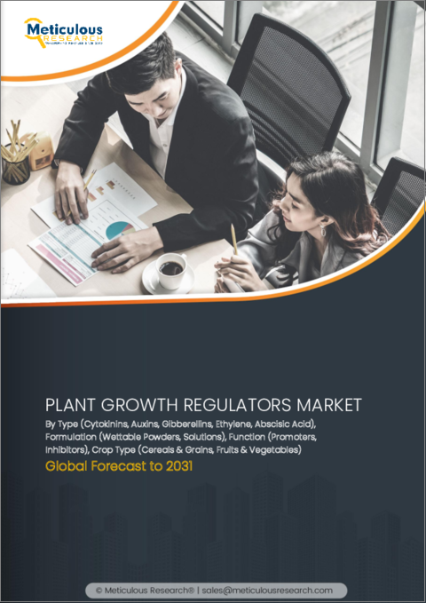 表紙：植物成長調節剤市場：タイプ別、剤型別、機能別、作物タイプ別、世界予測 2031年まで