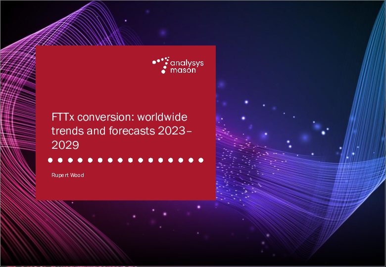 表紙：FTTx変換率：世界の動向と予測 (2023～2029年)
