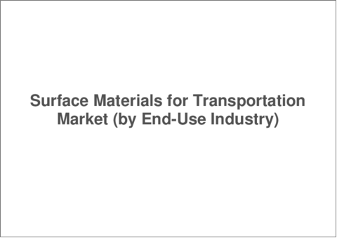サンプル2：輸送用表面材市場：ビニール・皮革・布地・その他の代替素材