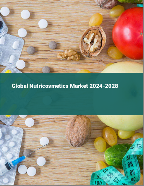 表紙：ニュートリコスメティクスの世界市場 2024-2028