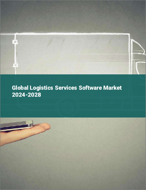 表紙：ロジスティクスサービスソフトウェアの世界市場 2024-2028