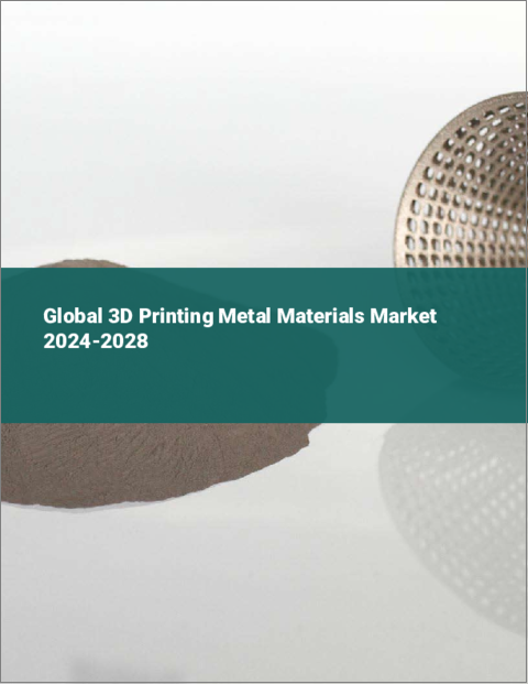 表紙：3Dプリンティング金属材料の世界市場 2024-2028