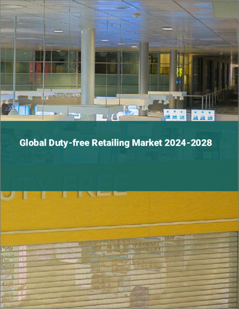 表紙：免税小売業の世界市場 2024-2028