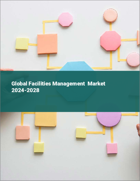 表紙：設備管理の世界市場 2024-2028