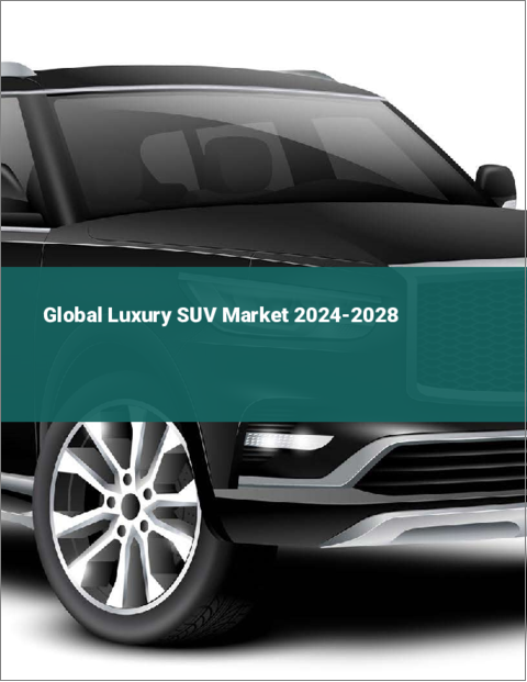 表紙：高級SUVの世界市場 2024-2028