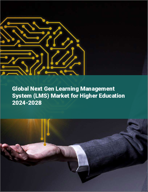 表紙：高等教育向け次世代学習管理システム（LMS）の世界市場 2024-2028