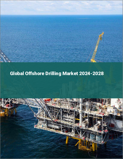 表紙：海洋掘削の世界市場 2024-2028