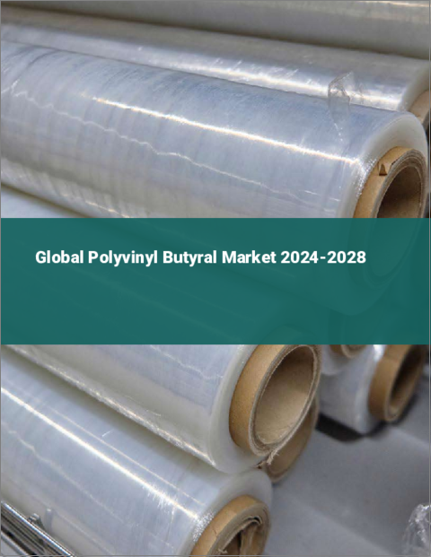 表紙：ポリビニルブチラールの世界市場 2024-2028