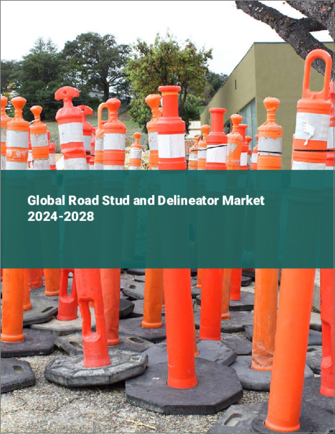 表紙：道路用スタッドとデリネーターの世界市場 2024-2028