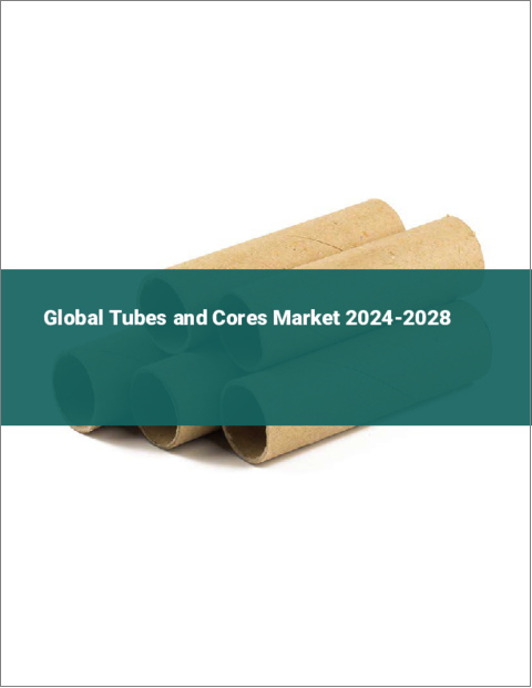 表紙：管と芯の世界市場 2024-2028