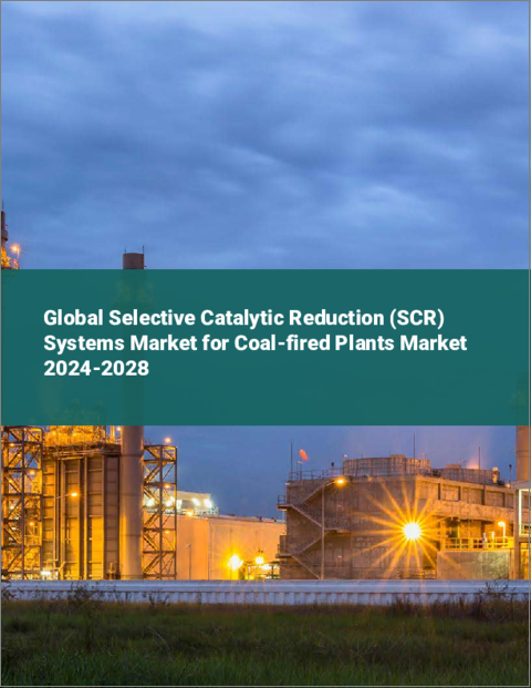表紙：石炭火力発電所向け選択触媒還元（SCR）システムの世界市場 2024-2028