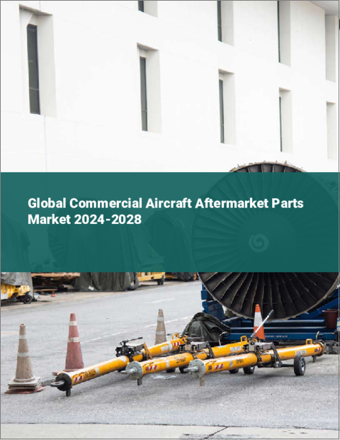 表紙：民間航空機アフターマーケット部品の世界市場 2024-2028