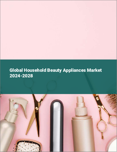 表紙：家庭用美容家電の世界市場 2024-2028