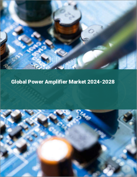 表紙：パワーアンプの世界市場 2024-2028
