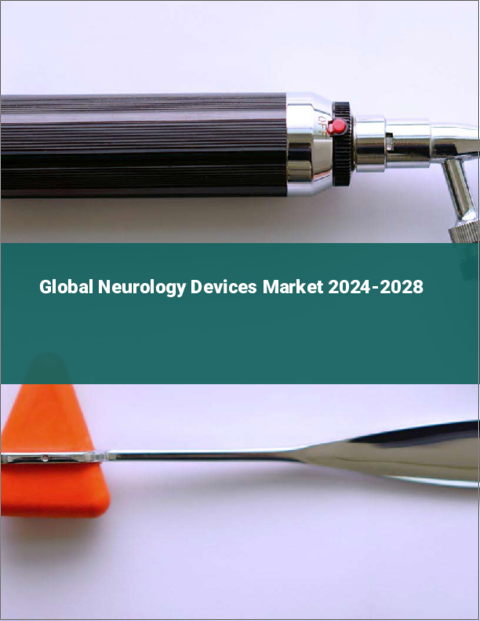 表紙：神経機器の世界市場 2024-2028