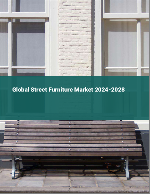 表紙：ストリートファニチャーの世界市場 2024-2028