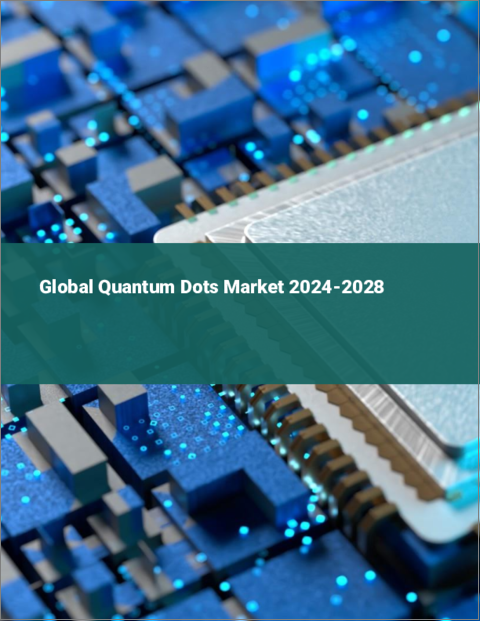 表紙：量子ドットの世界市場 2024-2028