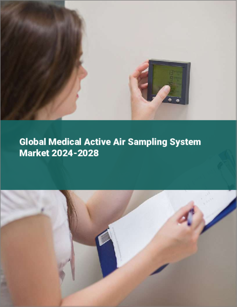 表紙：医療用アクティブ・エア・サンプリング・システムの世界市場 2024-2028