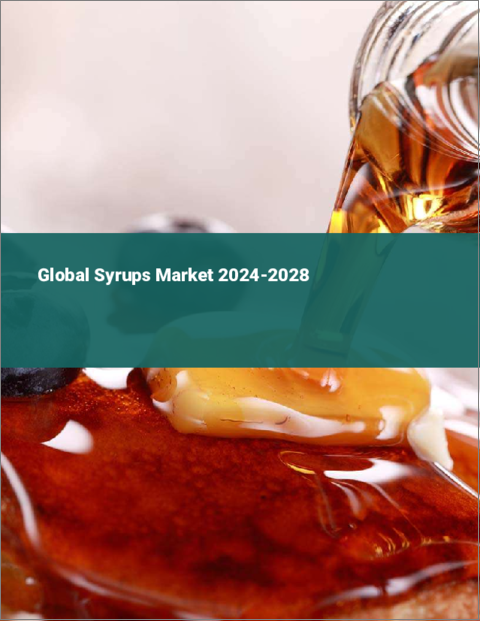 表紙：シロップの世界市場 2024-2028