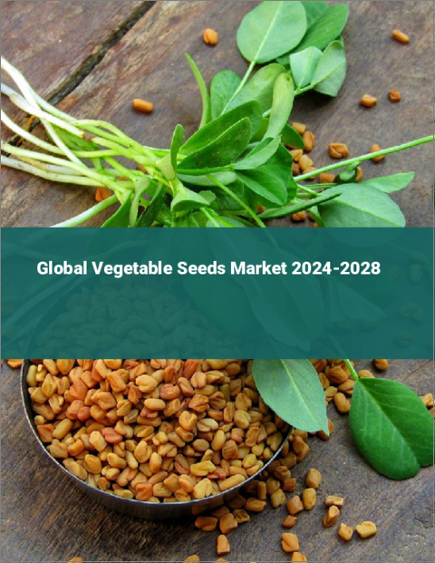 表紙：野菜種子の世界市場 2024-2028