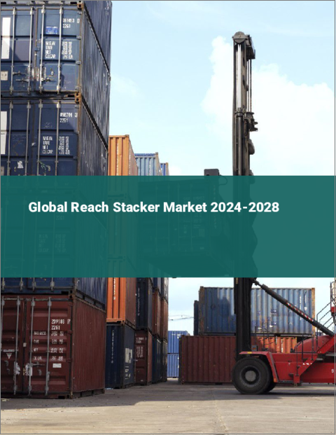 表紙：リーチスタッカーの世界市場 2024-2028