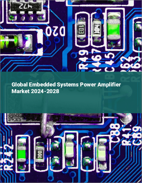 表紙：組み込みシステム用パワーアンプの世界市場 2024-2028