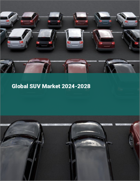 表紙：SUVの世界市場 2024-2028