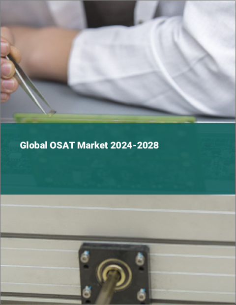 表紙：OSATの世界市場 2024-2028