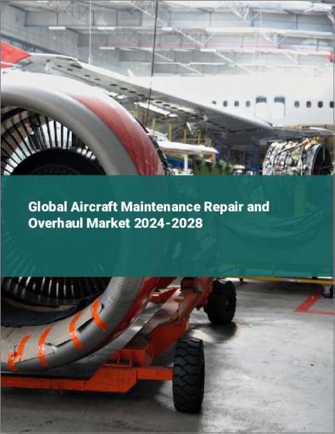 表紙：航空機整備修理オーバーホールの世界市場 2024-2028