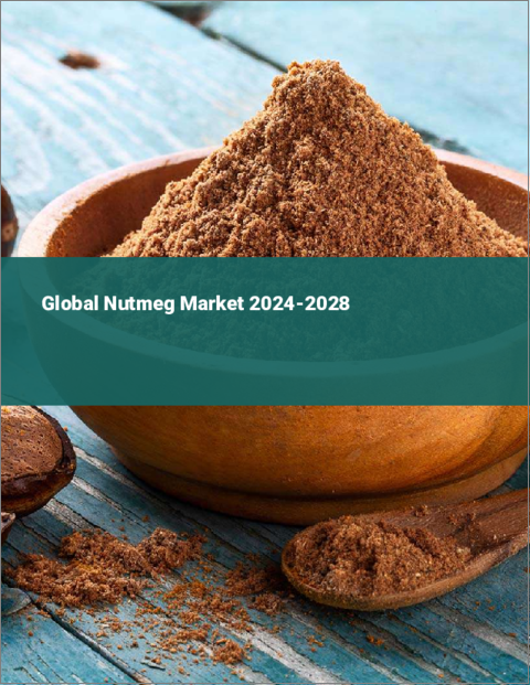 表紙：ナツメグの世界市場 2024-2028