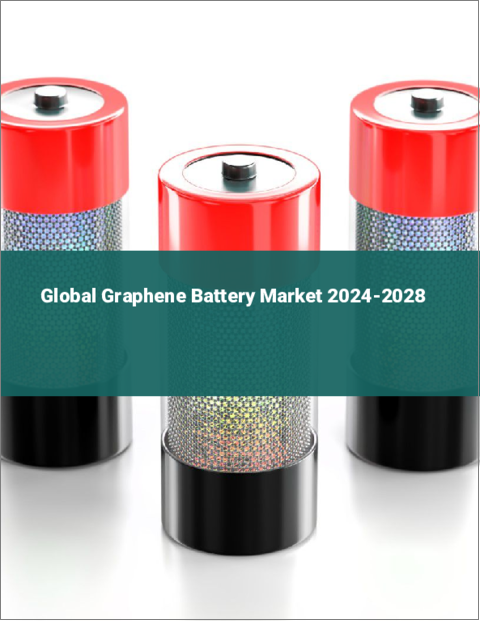 表紙：グラフェン電池の世界市場 2024-2028